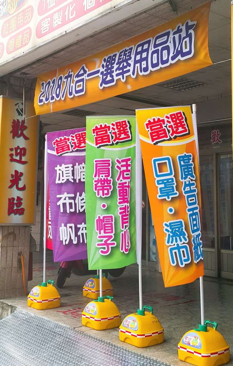 廣告立旗/關東旗 (選舉活動)
