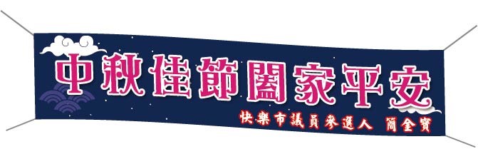 活動布條 