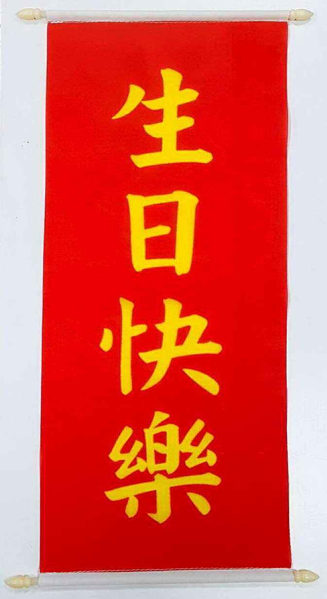 熱昇捲軸旗 (生日快樂)