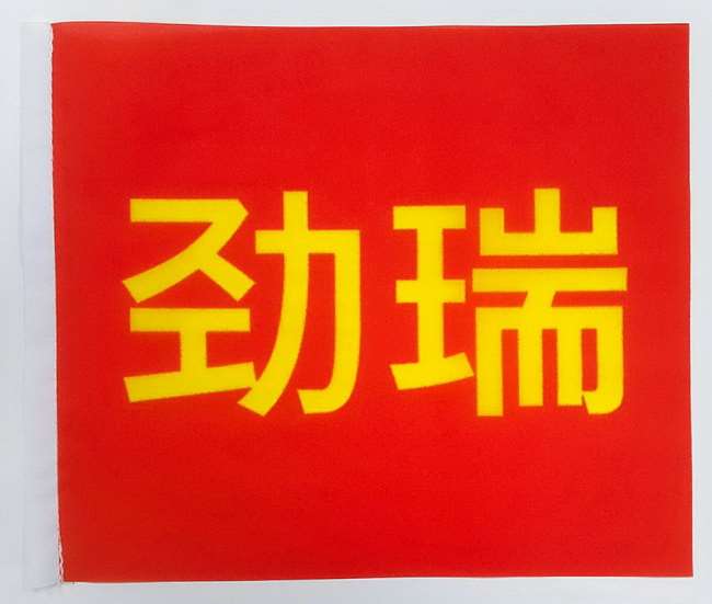 桌上立旗 20X23CM