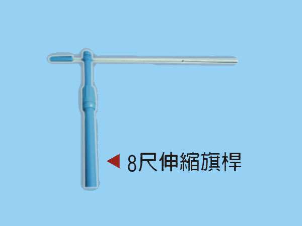 8尺伸縮鐵桿