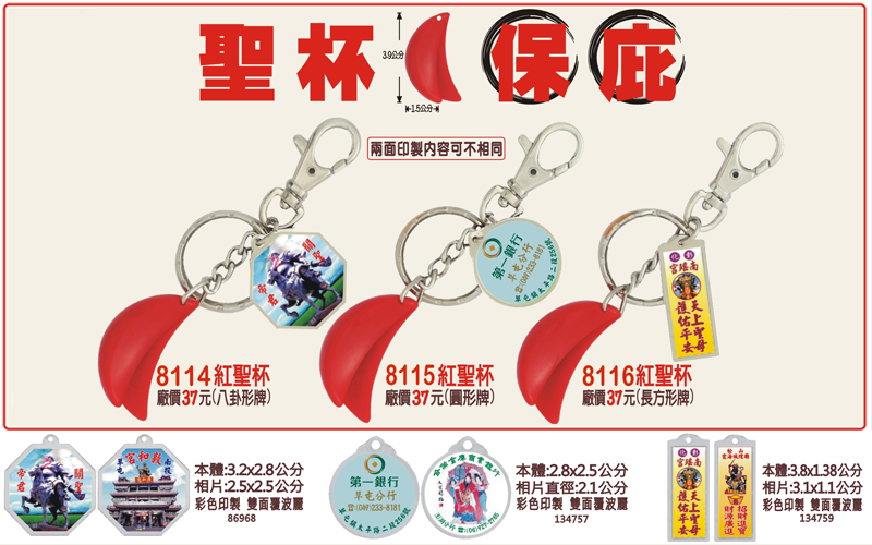 保庇廣告壓克力鑰匙圈 (內有多款)