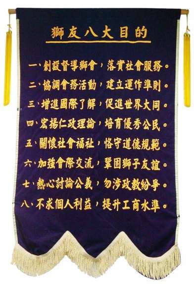 獅子會 八大目的