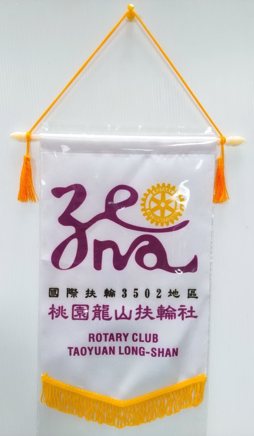 扶輪社 紀念旗