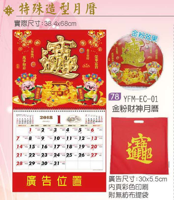 特殊造型月曆