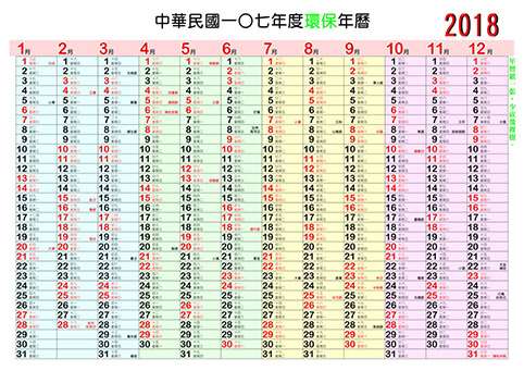 環保年曆