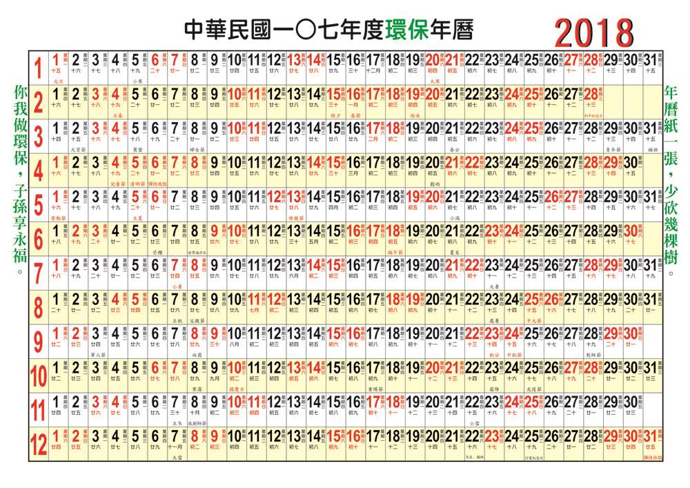 環保年曆