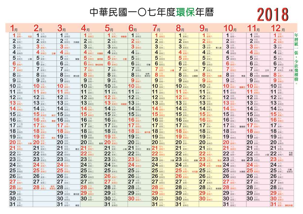 環保年曆