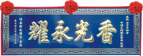 傳統木匾/原木匾 (內有多款)