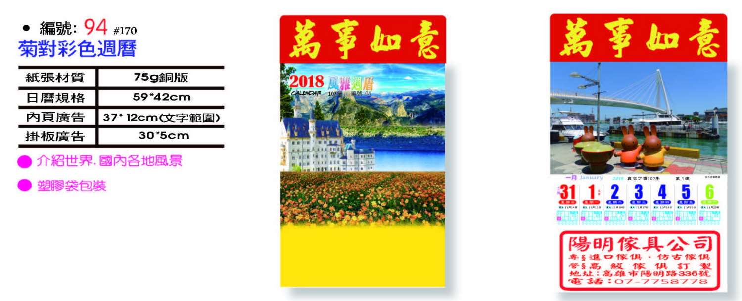 菊對彩色週曆