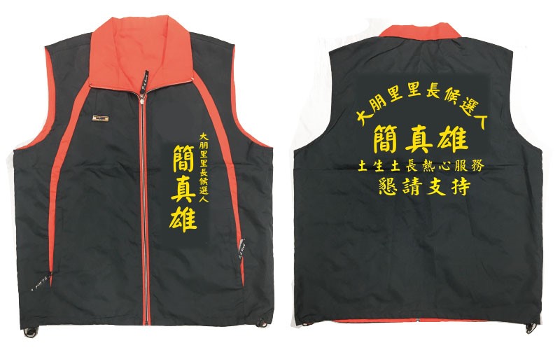 候選人背心