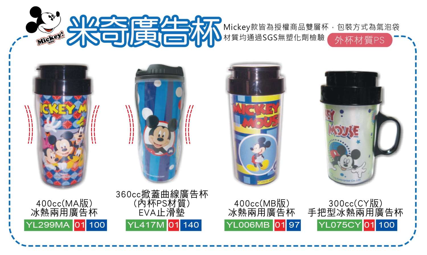 卡通廣告杯/米奇廣告杯/圓仔水壺廣告杯/小鴨水壺廣告杯 (內有多款)