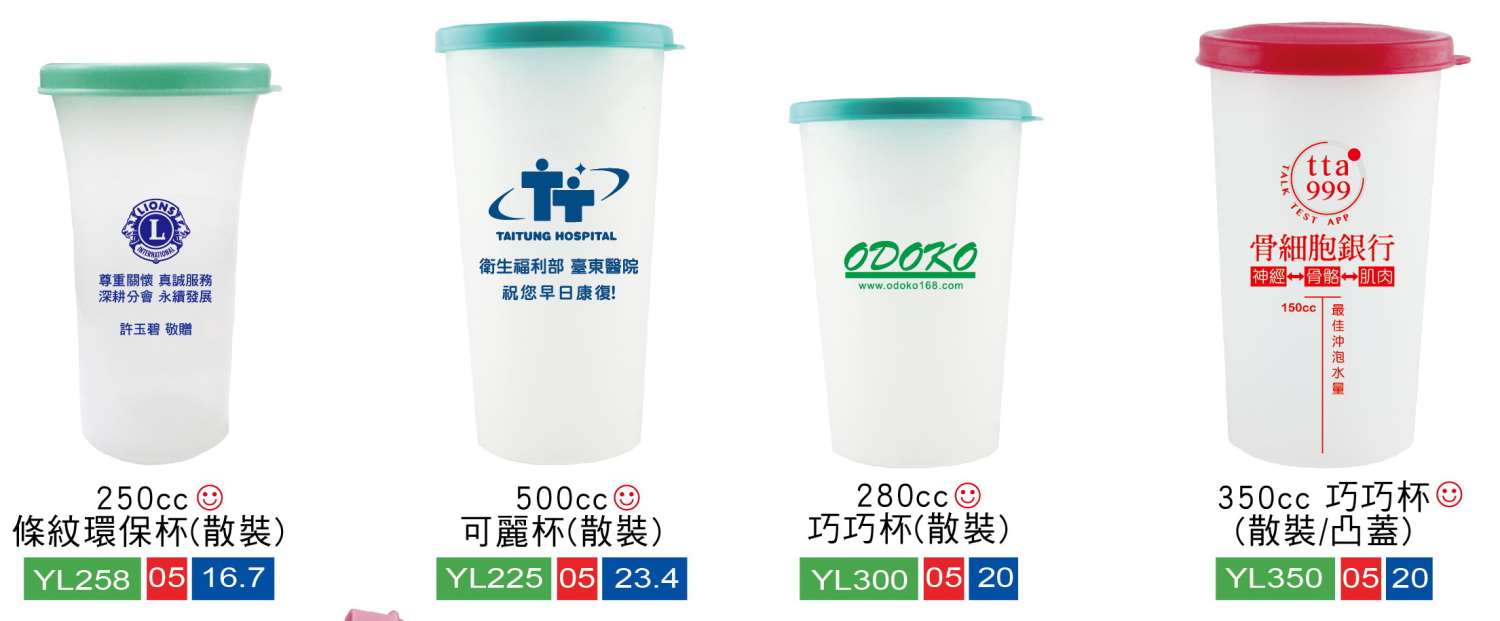 環保杯/廣告杯/手拿杯/巧巧杯/吸管杯/歡樂杯/水杯/冷泡茶杯 (內有多款) 