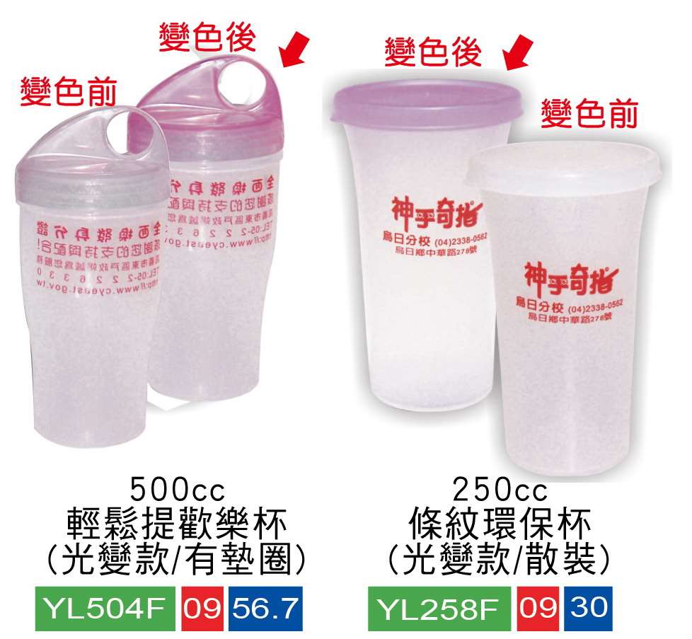 環保廣告杯/雪克杯/歡賀隨身杯/光變杯水壺/溫變杯/太空瓶/水杯/運動水壺 (內有多款) 