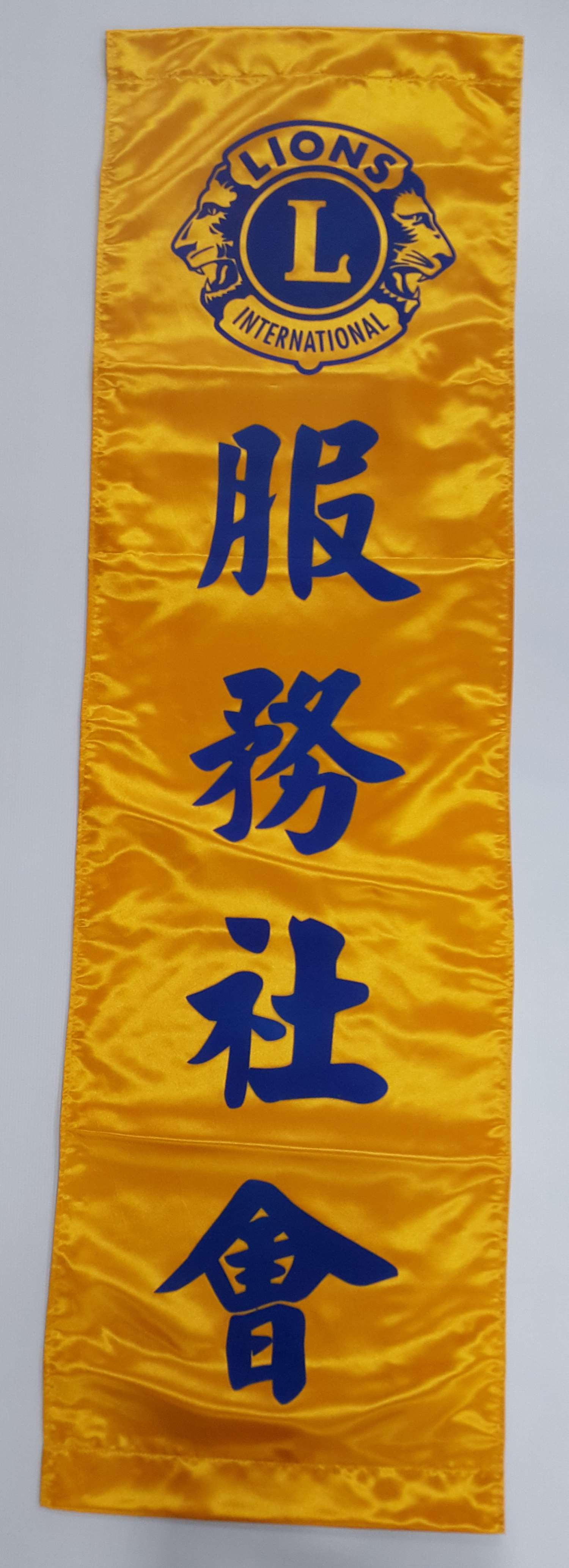 客製化緞布布條 捲軸/掛軸 (四大標語)