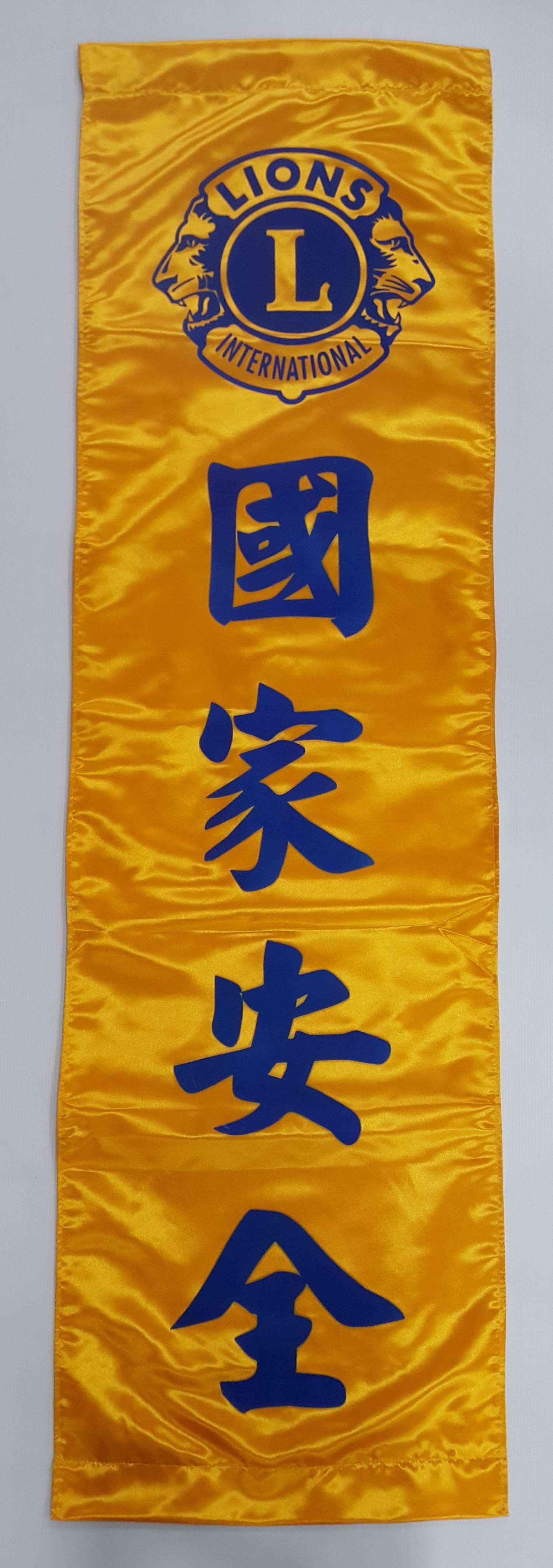 客製化緞布布條 捲軸/掛軸 (四大標語)