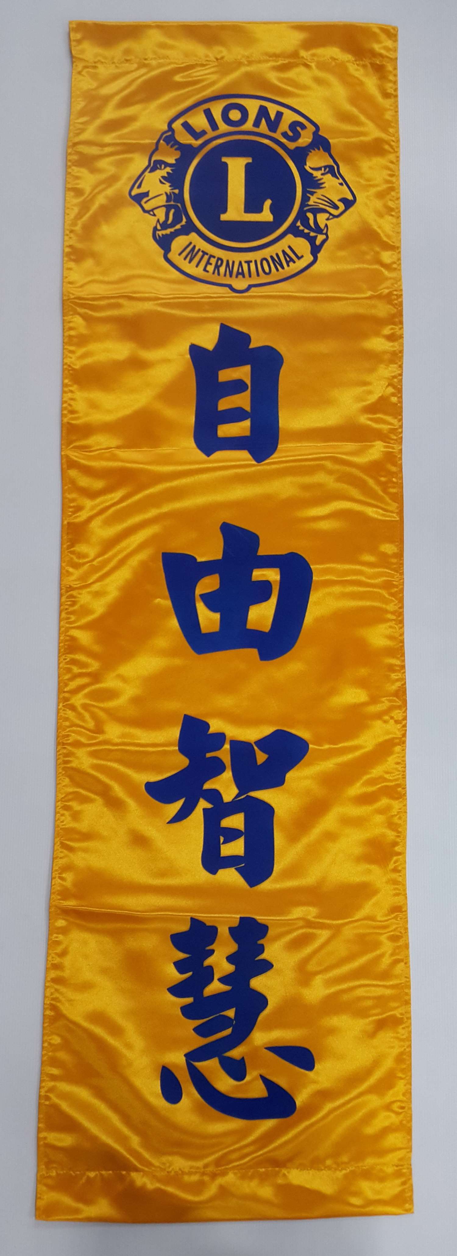 客製化緞布布條 捲軸/掛軸 (四大標語)