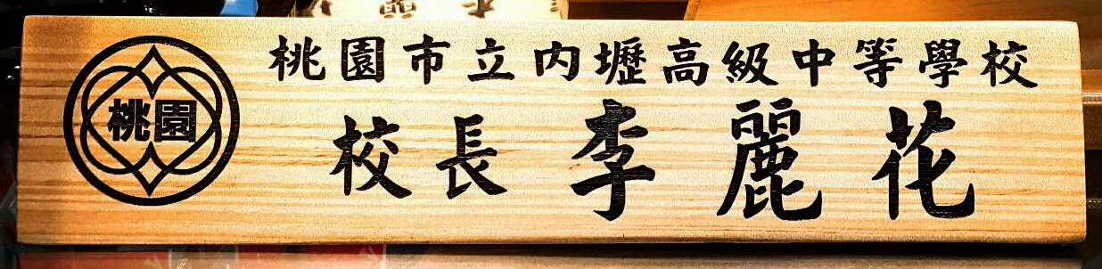 雙面原木三角桌牌40X9cm