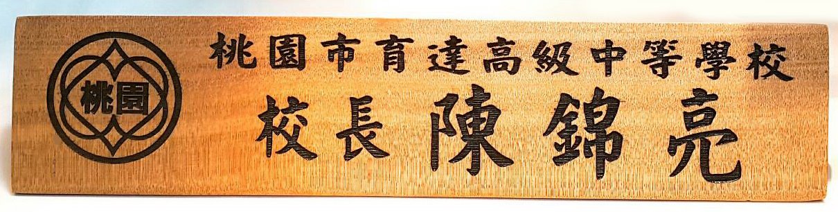 雙面原木三角桌牌40X9cm