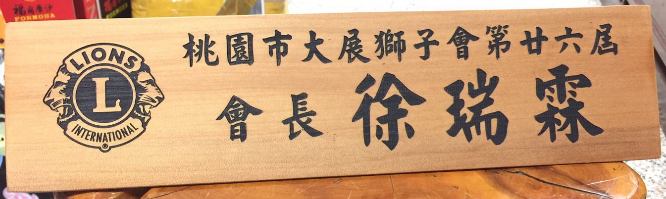 雙面原木三角桌牌40X9cm