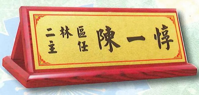 人字型桌牌 26x9cm