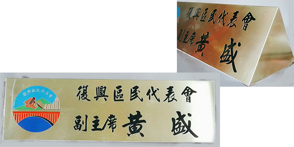 三角桌牌(銅)/腐蝕性桌牌 40x12cm