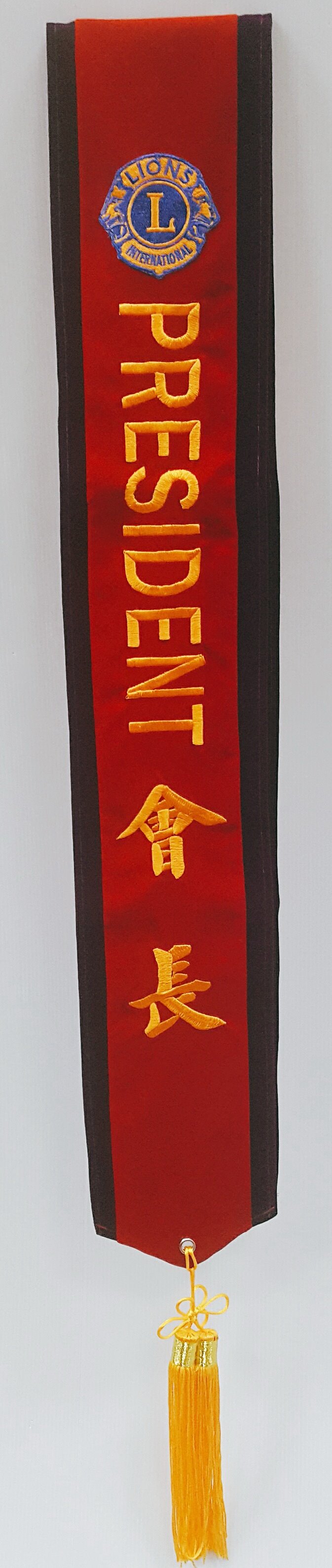 獅子會 肩帶