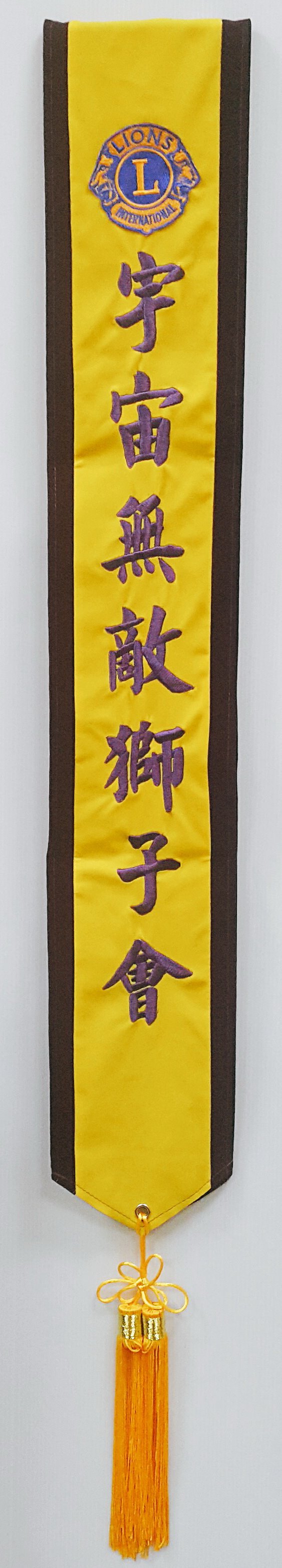獅子會 肩帶