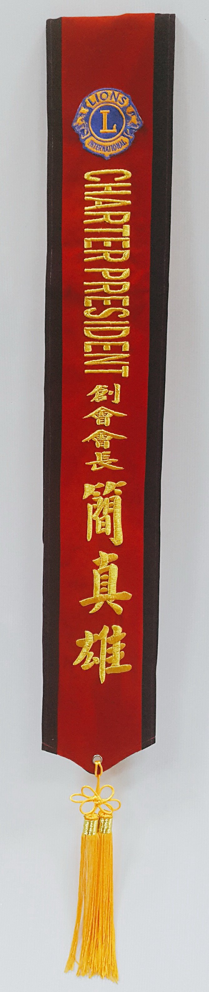 獅子會 肩帶