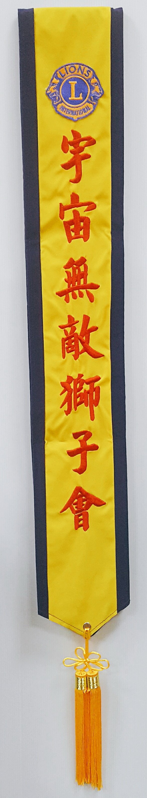 獅子會 肩帶