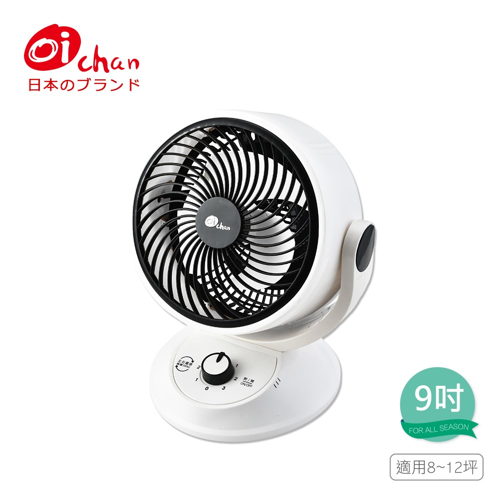 【日本Oichan】9吋擺頭空氣循環風扇