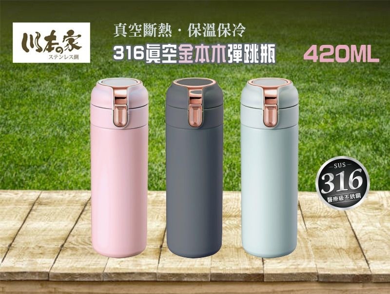316真空金本木彈跳保溫瓶(420ml)