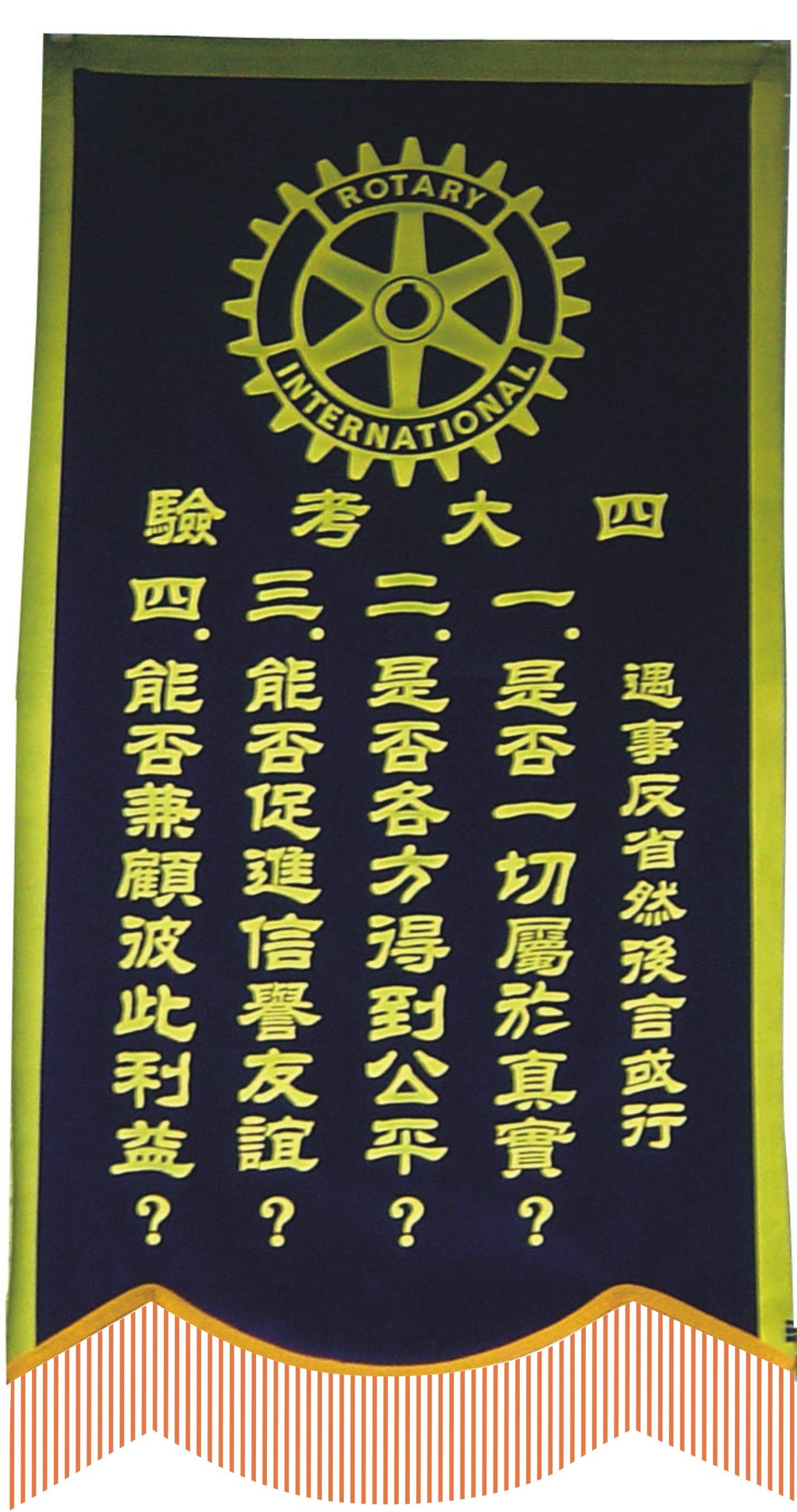 扶輪社 四大考驗旗