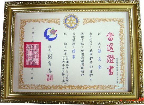 扶輪社 當選證書+相框