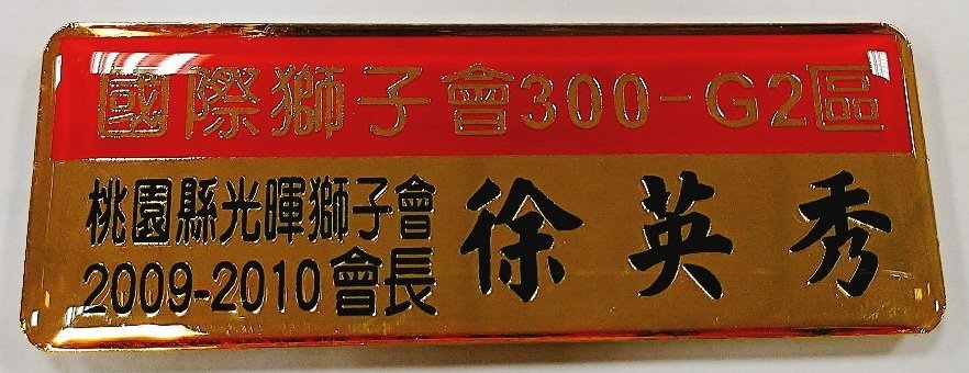 客製胸章／胸牌