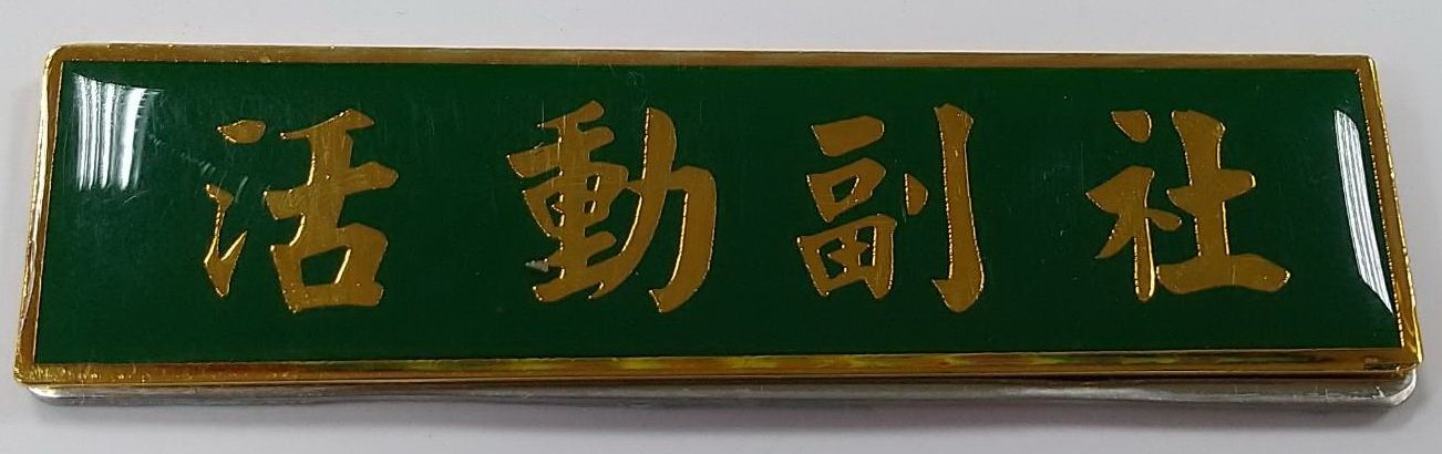 客製胸章／胸牌
