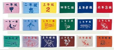 班旗、校旗