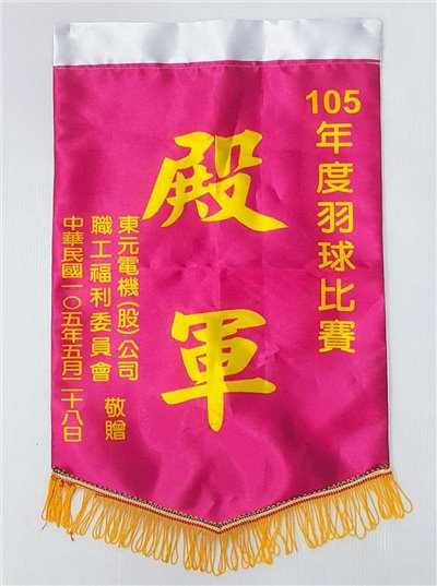 小錦旗 (直式、橫式) –殿軍