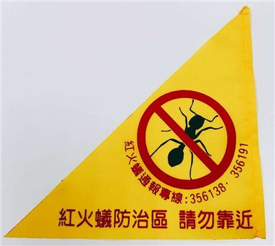 紅火蟻三角旗