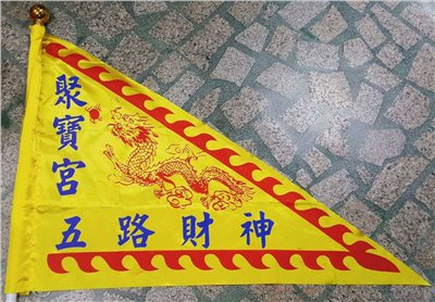 緞布三角旗 –五路財神