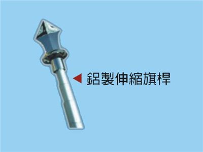 鋁製伸縮旗桿(含金旗頭或旗尖)