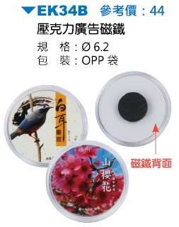 圓形壓克力廣告磁鐵(1入裝)