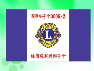 獅子會 會旗