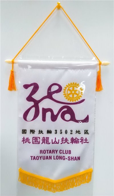 扶輪社 紀念旗