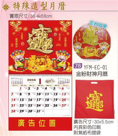 特殊造型月曆