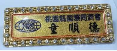 同濟會 名牌