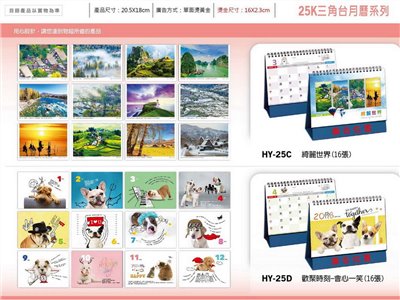 25K三角檯月曆系列