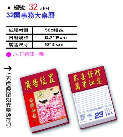 32開事務大桌曆