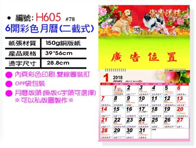 6開彩色月曆(二截式)