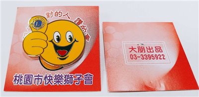 客製化快樂獅子會胸章/徽章